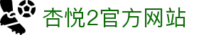 杏悦2 (Xingyue Game)官方服务中心 – 登录与游戏入口-杏悦2